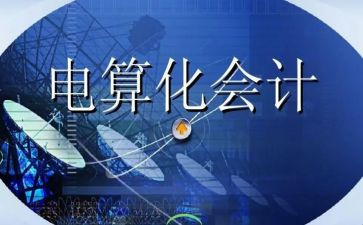 会计电算化毕业生自我鉴定6篇