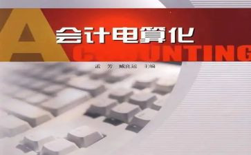 上会计电算化的心得体会7篇