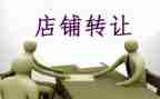 汽车店转让合同模板6篇