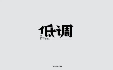 做人要低调作文5篇
