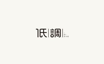 低调做人作文6篇