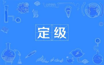 大学毕业生转正定级自我鉴定7篇