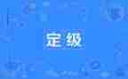大学毕业生转正定级自我鉴定7篇