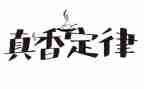小数运算定律教学反思8篇