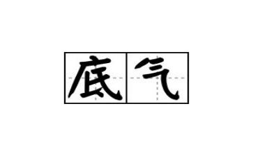 有底气的作文精选6篇