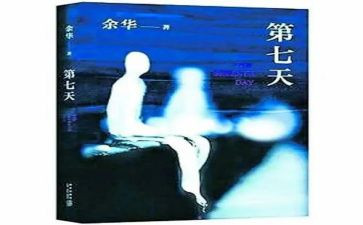 第七天余华读后感8篇