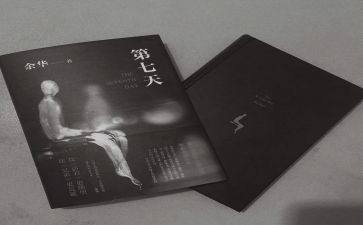第七天心得5篇