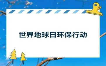 关于地球日活动策划8篇