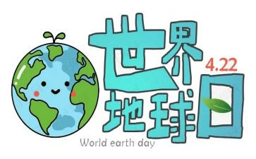 地球日主题演讲稿6篇