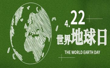 地球日活动策划8篇