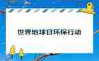 关于地球日活动策划8篇