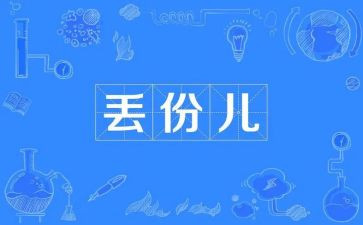 丢失作文800字作文6篇
