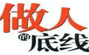 作文《底线》600字5篇
