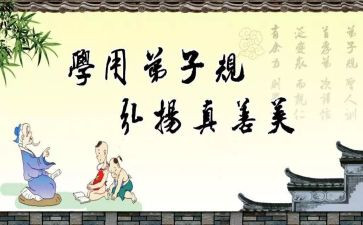 《弟子规》心得体会参考7篇