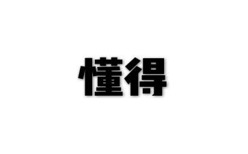 我懂得了作文优质6篇