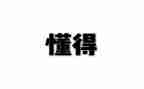 我懂得了作文优质6篇