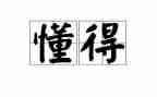 懂得了珍惜幸福500字作文8篇
