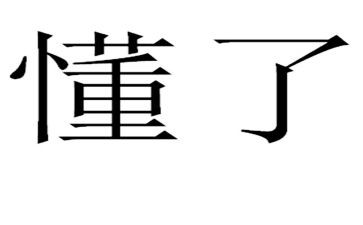 我懂了作文参考5篇