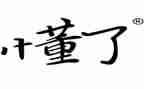这一刻我懂了作文600字作文6篇