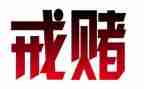 赌和毒的观看心得体会推荐7篇