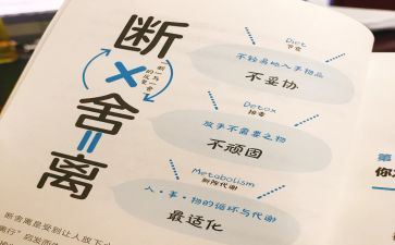 断舍离的作文7篇