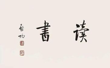 第三十回读后感8篇