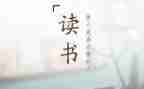 写读后感的模板优质5篇