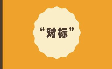 区对标工作计划参考8篇