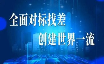 学对标对表活动方案最新5篇