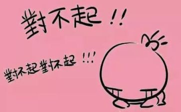 对不起的作文7篇
