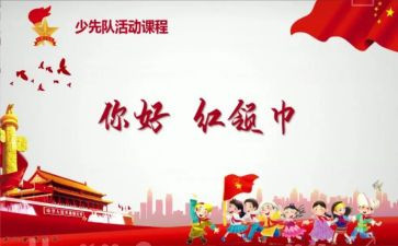 六一队课观后感5篇