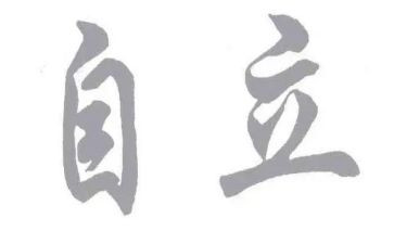 独立的高中作文7篇