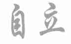独立的高中作文7篇
