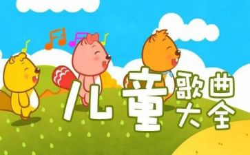 儿歌藕的教案6篇