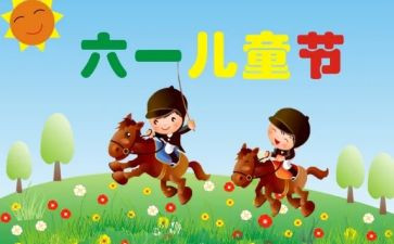 61儿童节活动方案优秀8篇