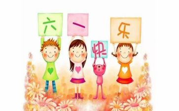 作文六一儿童节500字精选5篇