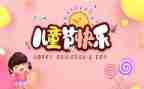 小学六一儿童节游园活动方案5篇