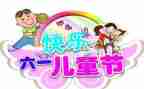 2024年六一儿童节活动方案策划最新8篇