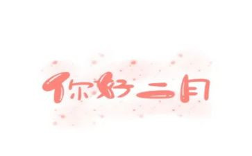 2024二月工作总结7篇