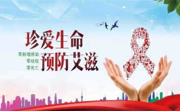 2024预防艾滋病心得体会7篇