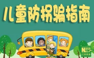 幼儿园大班防拐骗教案8篇