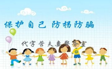 防拐防骗安全心得体会7篇
