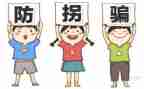 幼儿安全教育防拐骗教案5篇
