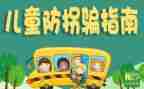 幼儿园大班防拐骗教案8篇
