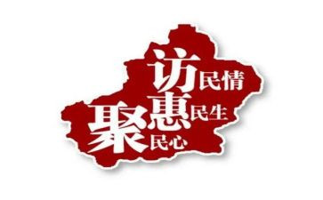 2023访惠聚工作总结7篇