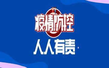 防控疫情的调研报告6篇