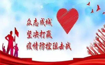 新冠疫情防控活动总结7篇