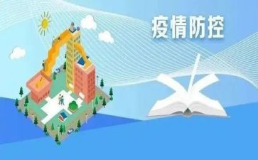 谈防控疫情的心得体会8篇