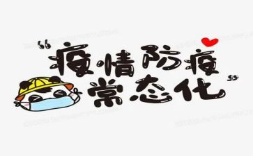 防疫活动活动总结8篇