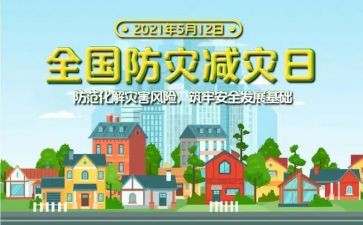 防灾减活动总结推荐5篇